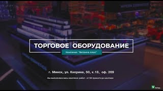 ПРОИЗВОДСТВО ТОРГОВОЙ МЕБЕЛИ - ОСТРОВА, ВИТРИНЫ, ПРИЛАВКИ, СТЕЛЛАЖИ