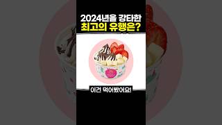 2024년을 강타한 최고의 유행은?