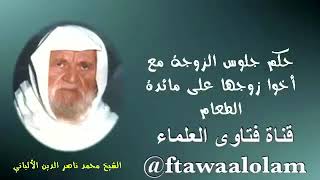 ٦٤] الإمام الألباني رحمه الله : حكم جلوس الزوجة مع أخو زوجها على مائدة الطعام !