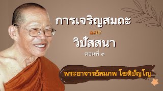 การเจริญสมถะและวิปัสสนา ตอนที่ 1 พระธรรมเทศนาโดย พระอาจารย์สมภพ โชติปัญโญ