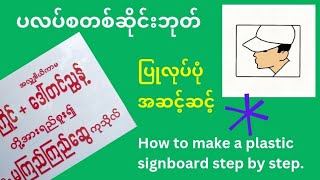 ပလပ်စတစ် ဆိုင်းဘုတ် ပြုလုပ်ပုံ အဆင့်ဆင့်။ How to make a plastic signboard step by step.