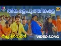 Thinkale Poothinkale Video Song | 4K Remastered | Kalyanaraman | MG Sreekumar | Afsal | Dileep