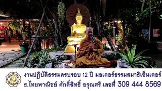 หลวงพ่อบุญลือ ธมฺมกาโม วัดป่าภาวนาวิเวก  : งานปฏิบัติธรรมครบรอบ 12 ปี มอเตอร์ธรรมสมาธิเซ็นเตอร์