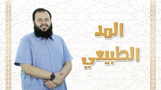 المد الطبيعى