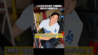 消防士に英語で「ありがとう」 #大谷翔平 #ohtani #dodgers