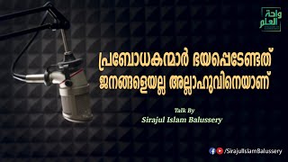 പ്രബോധകന്മാർ ഭയപ്പെടേണ്ടത് ജനങ്ങളെയല്ല അല്ലാഹുവിനെയാണ് | Sirajul Islam Balussery | Da'wa Corner