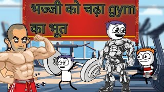 भज्जी को चढ़ा gym का भूत 😃 bhajji comedy video skmoin