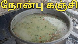 பள்ளிவாசல் ஸ்டைல் நோன்பு கஞ்சி செய்முறை | nombu kanji recipe in tamil | ramadan nombu kanji |