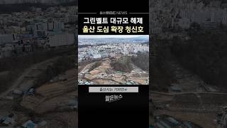 정부 그린벨트 대규모 해제에 울산도 3개 사업 대상 선정..  \