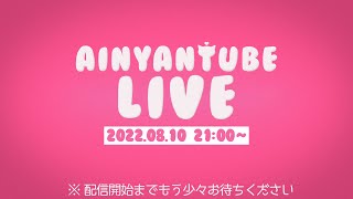 【生配信】AINYANTUBE LIVE #5【チャンネル登録者数50万人突破記念ライブ】