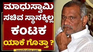 JC Madhu Swamy : ಮಾಧುಸ್ವಾಮಿ ಮಾತ್ರ ಸೇಫ್ ಹೇಗೆ ? | Cabinet Expansion | NewsFirst Kannada