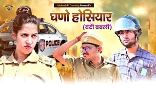 घणो होसियार // बंटी - बबली // Rajasthani Haryanvi Comedy // Mukesh ki comedy