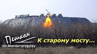 Магнитогорск. Пешком от Палатки к старому мосту возле шлаковых отвалов на \