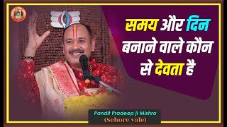 #समय और दिन बनाने वाले कौन से देवता है - Pandit #Pradeep Ji Mishra Sehore Wale - #Katha2021