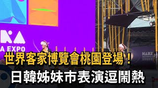 世界客家博覽會桃園登場！　日韓姊妹市表演逗鬧熱－民視新聞