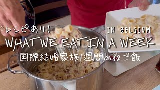 【ENG FR SUB】ベルギーVLOG 簡単なレシピもあります！WHAT WE EAT IN A WEEK　国際結婚家族１週間の夜ごはん　ヨーロッパ　パスタ　ベルギー料理　家庭料理