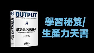 讓這學習方法瞬間提升你20倍的學習成果！原來掌握輸出才是學習的關鍵...