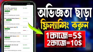 অভিজ্ঞতা ছাড়া ফ্রিল্যান্সিং করুন! ১কাজে 5$! free online income | Online income! Online Earning 2024