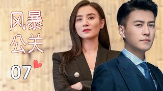 【靳东主演好看都市剧】《风暴公关》第07集｜靳东遭女友“出卖”破产，决心二次创业在与女友相爱相杀 #靳东 #chinesedrama