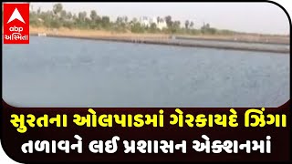 Administration in action over illegal Zinga lake in Olpad, Surat