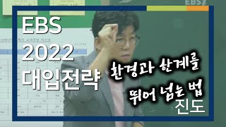 02부 [EBS 입시설명회] 2022학년도 입시설명회 - 진도