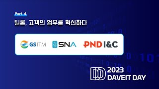 [틸론 2023 DAVEIT DAY] 틸론, 고객의 업무를 혁신하다