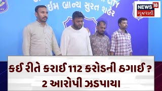 Surat News | કઈ રીતે કરાઈ 112 કરોડની ઠગાઈ? 2 આરોપી ઝડપાયા | Cheating | Gujarat | News 18 | N18V