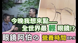 今晚我想來點...全世界最輕眼鏡！?｜J楊杰Y《眼鏡阿伯の營養時間-第五集》