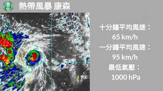 康森預計在未來進入南海 [熱帶風暴 康森 速報1 | 9月6日 1810]