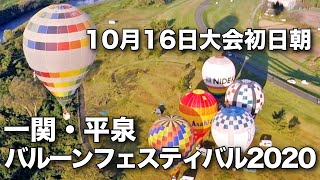 一関・平泉バルーンフェスティバル2020　10月16日大会初日朝　｜　熱気球ホンダグランプリ第３戦