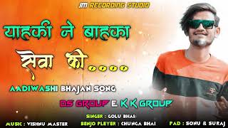 🙏  याहकी ने बाहका सेवा 🙏🌸की...KK. music Group