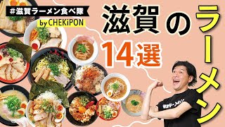 厳選ラーメン店14選！！食べてきました！　滋賀のラーメン！　チェキポン10月号掲載！