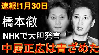 「速報！1月30日 橋下徹がNHKで大胆発言…中居正広が動揺！」