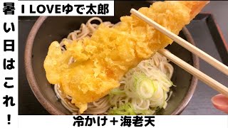 【１日１蕎麦】I LOVEゆで太郎！暑い！そんな時は冷かけ＋海老天でクールダウンしよう