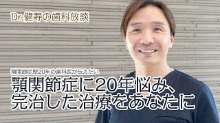 顎関節症に20年悩み、完治した治療をあなたに。