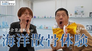 【高橋良輔の社長！やってる？＃21】中小企業診断士と学ぶ、海洋散骨の基礎知識！！　＠金町駅