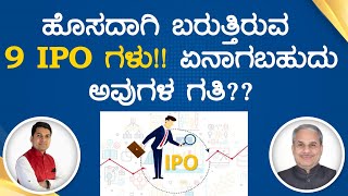 ಹೊಸದಾಗಿ ಬರುತ್ತಿರುವ 9 IPO ಗಳು!! ಏನಾಗಬಹುದು ಅವುಗಳ ಗತಿ??