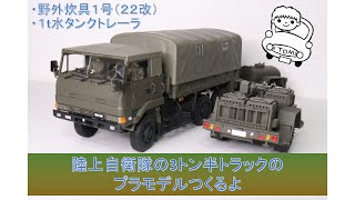 【陸上自衛隊】３ 1/2ｔトラックのプラモデルつくるよ【3トン半】野外炊具１号・１ｔ水タンクトレーラ　Building Japan's Self Defence Forces truck