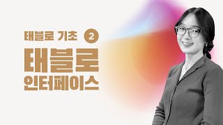 [태블로 기초] 2. 태블로 인터페이스 알아보기 | 태블로 강의 | 데이터 시각화