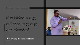 ඔබ වචනය තුල පවතින කල පළ දකින්නේය!