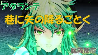 【FGOAC】底辺プラチナランクなマスターの戦い#84【FGOアーケード】【アタランテ】【Atalanta】