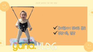 리얼유나: 8개월아기 점퍼루 홈트 Vlog. 성장기록/일상