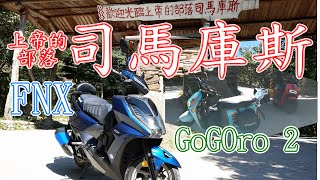 上帝的部落司馬庫斯空拍攝影，壯麗山巒盡收眼裡，GOGORO司馬庫斯｜SYM FNX 125雙載｜全台灣最後通電的部落！宇老觀景台｜Aerial photography｜上集