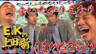 【太田上田＃３９６①】えなりかずきさんが沖縄２人旅の本音を話してくれました。