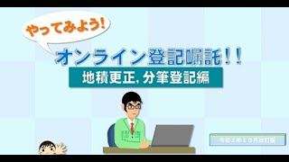 「やってみよう！」オンライン登記嘱託（地積更正・分筆登記編）