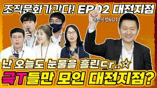 [조직문화가 간다_OK저축은행 지점편] EP02. 극T만 모인 OK저축은행 대전기업금융센터로 가봤습니다.