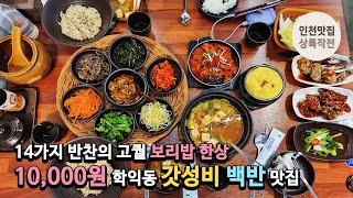 14가지 반찬의 고퀄 보리밥 한상 10,000원, 학익동 갓성비 백반 맛집