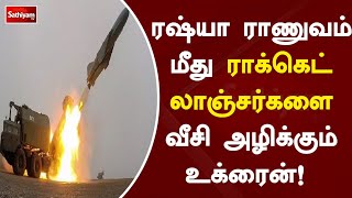 ரஷ்யா ராணுவம் மீது ராக்கெட் லாஞ்சர்களை வீசி அழிக்கும் உக்ரைன்! | Ukraine | SathiyamTv