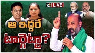 LIVE : బండి సంజయ్ కామెంట్స్ వెనుక మోదీ, షా వ్యూహం ఉందా? | BJP Strategy | Clear Cut | 10TV News