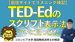 【ついに発見...】TED Edのスクリプト表示方法を全解説：使い方・YouTube連携まで